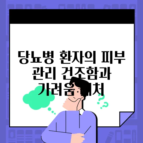 당뇨병 환자의 피부 관리 건조함과 가려움 대처