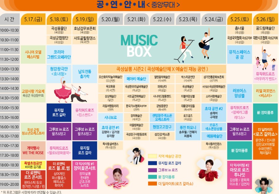 곡성장미축제 공연안내