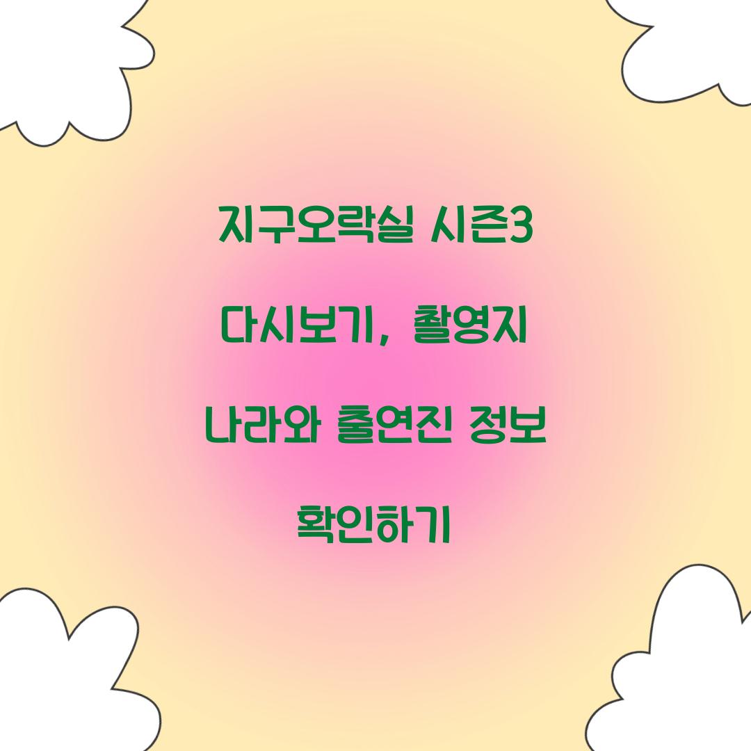 지구오락실 시즌3 다시보기