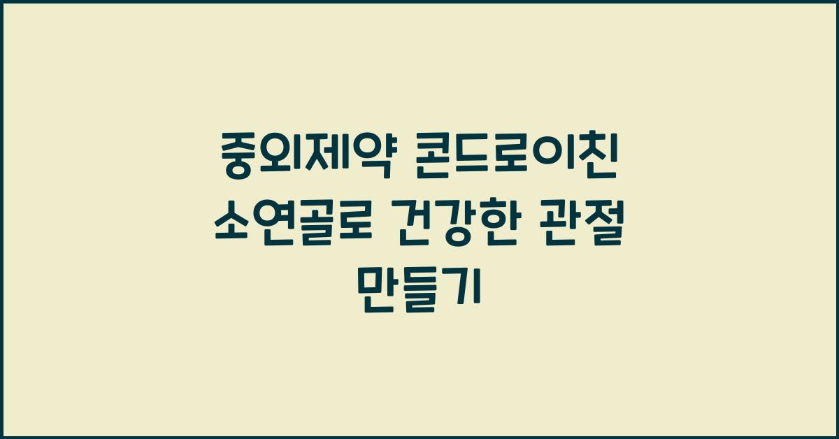 중외제약 콘드로이친 소연골
