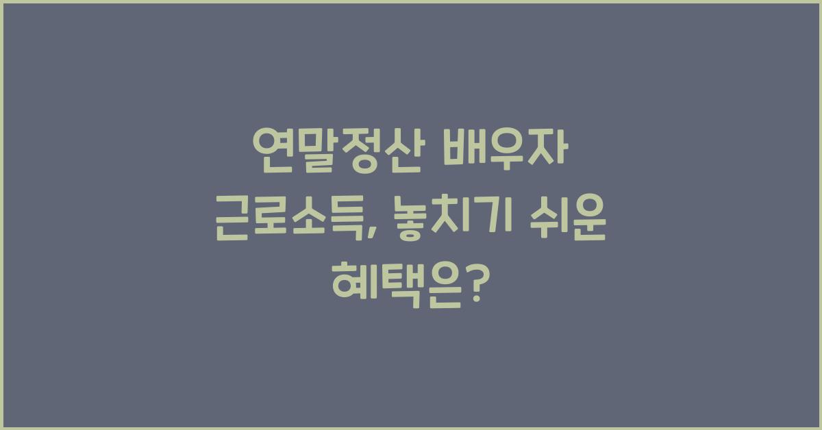 연말정산 배우자 근로소득