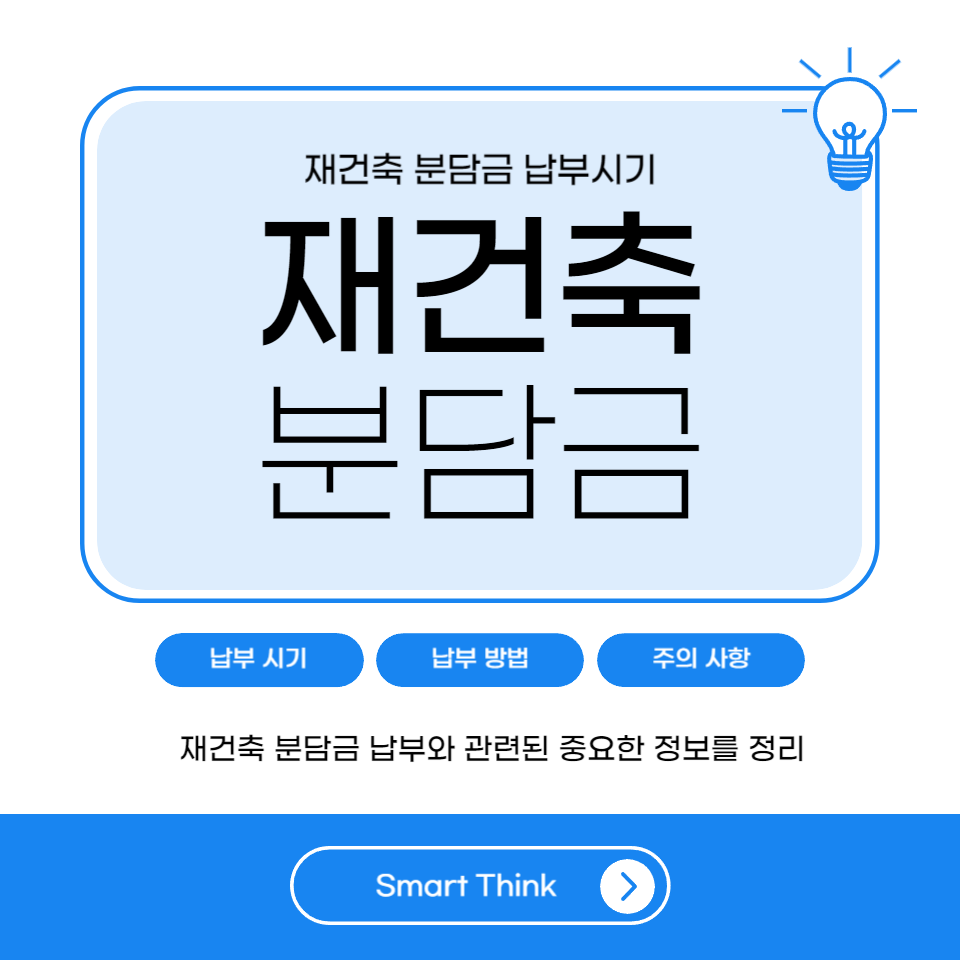 재건축 분담금 납부시기 완벽 정리