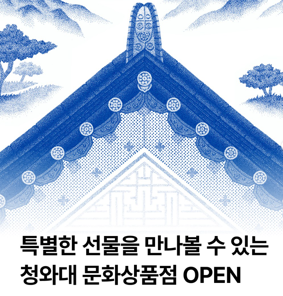 청화대 방문 기념 선물 및 굿즈를 살 수 있는 문화상품점