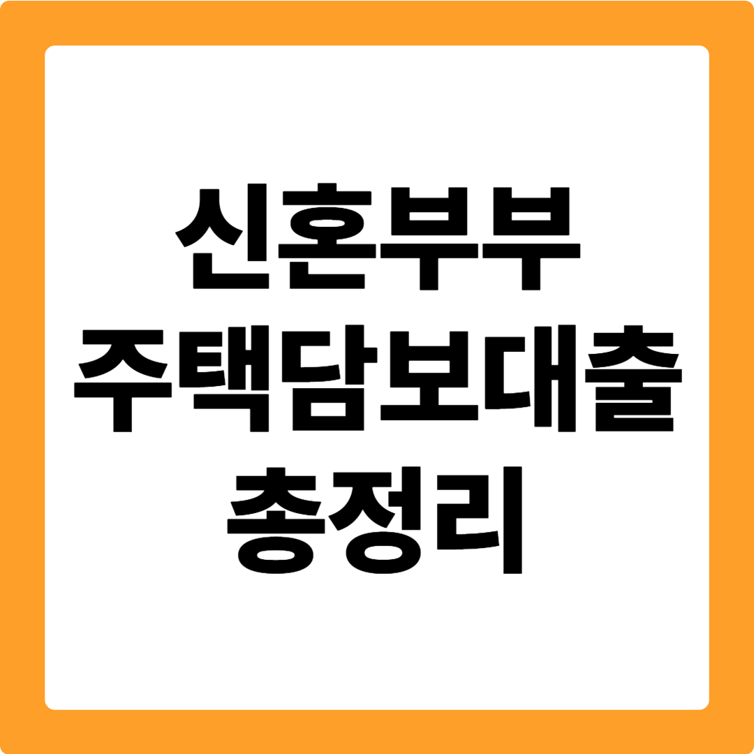 신혼부부 주택담보대출