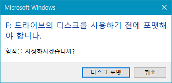 윈도우 이동식 디스크 포맷