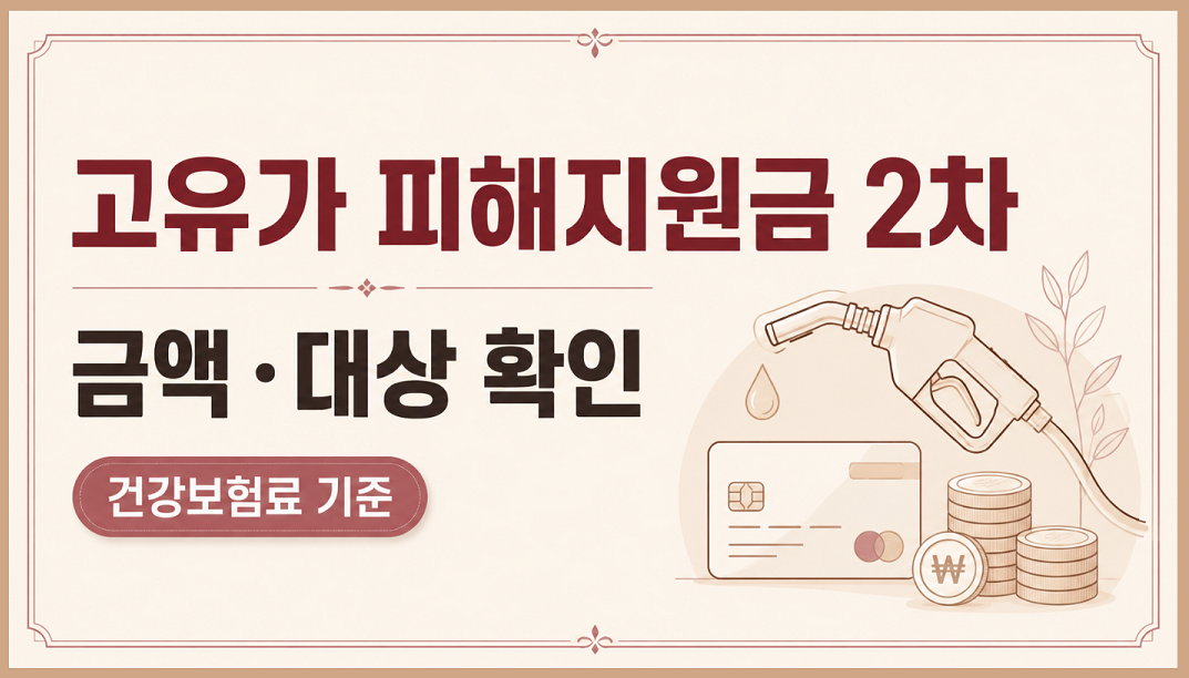 고유가 피해지원금 2차 금액&middot;대상 확인 방법