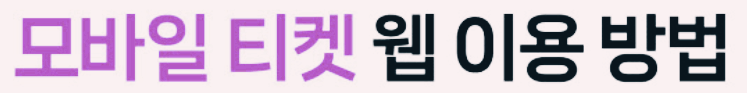 모바일 티켓 웹 사용 방법