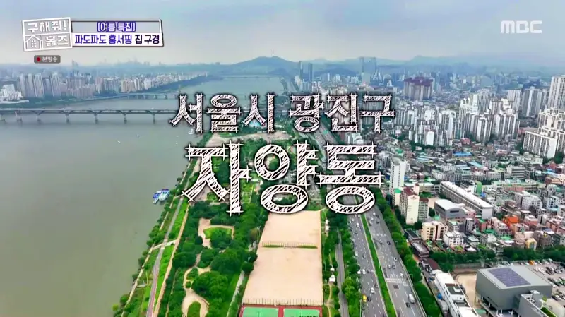 구해줘홈즈 홈캉스 서울 광진구 자양동 한강뷰 1열 아파트 인테리어 리모델링 파도파도 홈서핑 소개