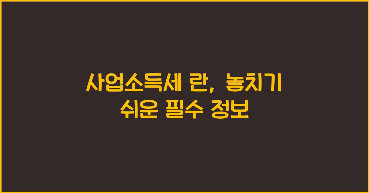 사업소득세 란