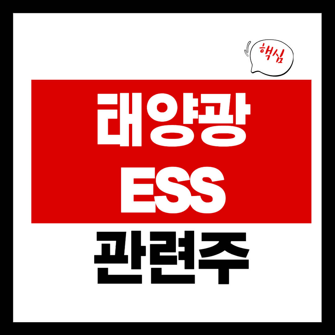 태양광 ESS 그린뉴딜 테마주 5 종목 총정리 신재생에너지