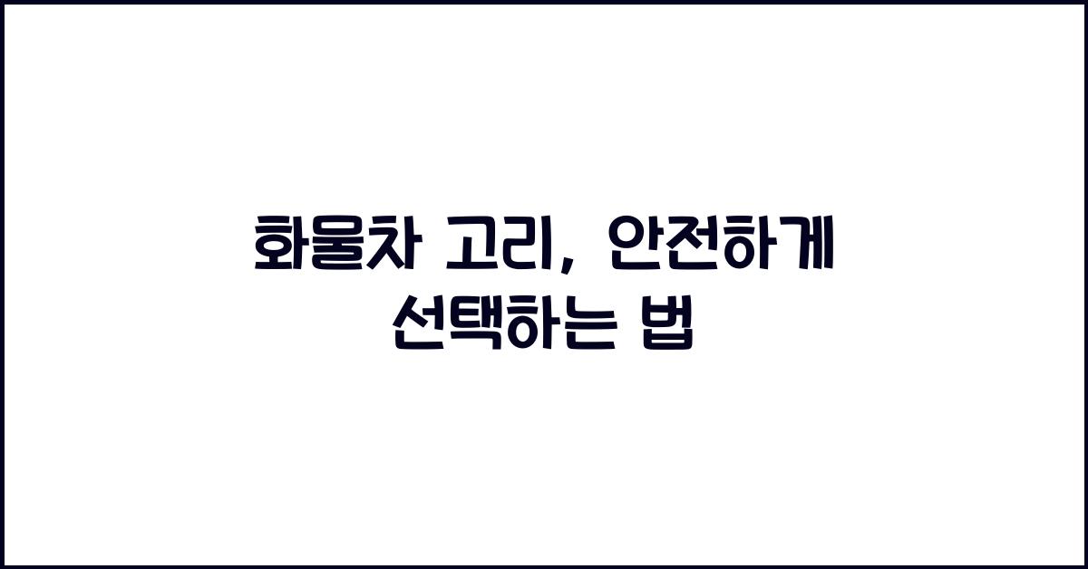 화물차 고리
