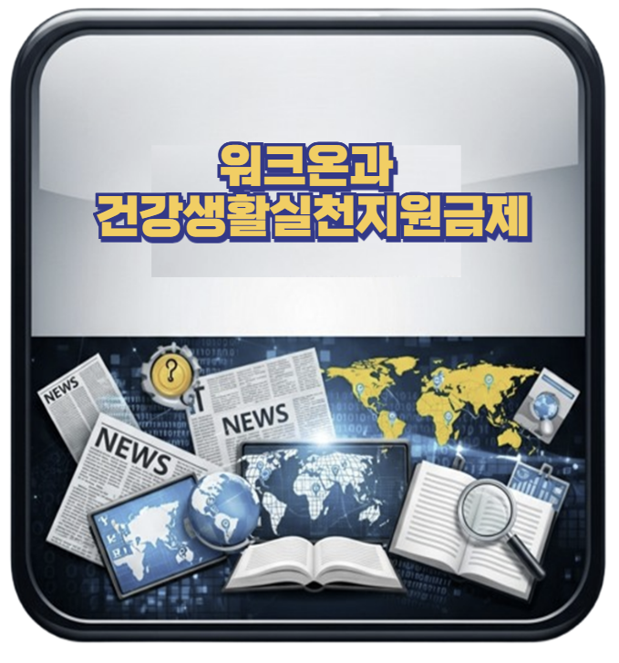 워크온과 건강생활실천지원금제