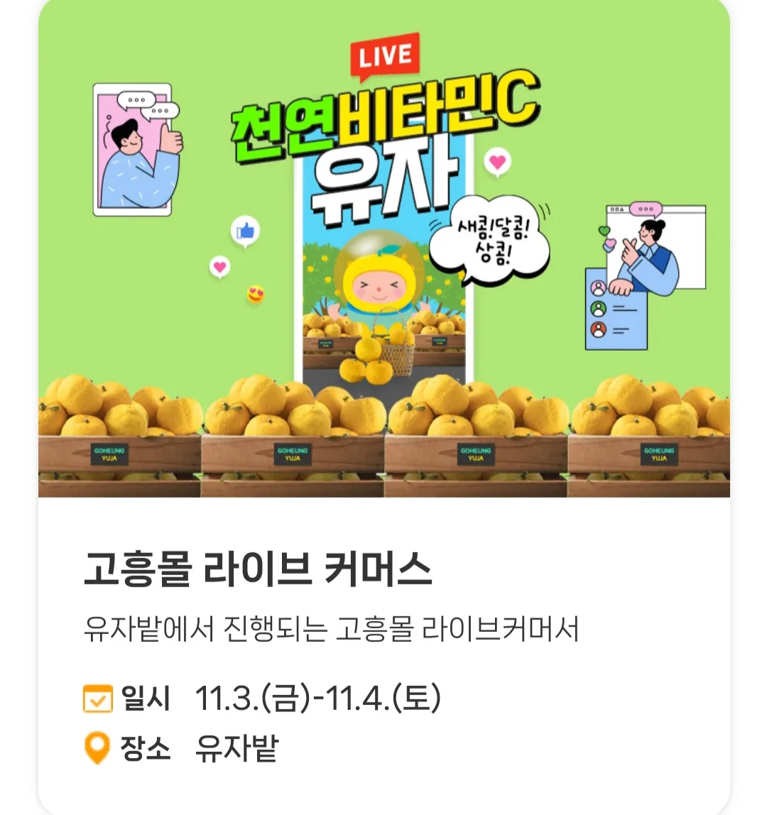 고흥유자축제 - 부대행사 : 고흥몰 라이브 커머스