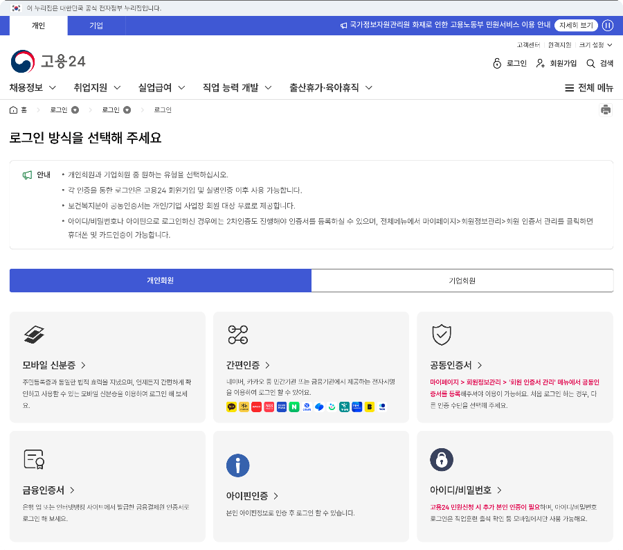 고용24 웹사이트 메인 화면 로그인 영역