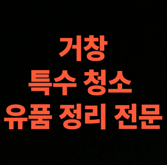 거창 고독사청소 업체