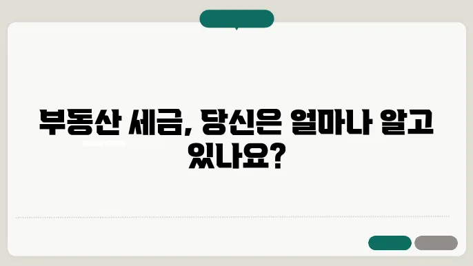 부동산 세금: 꼭 알아야 할 세금 종류