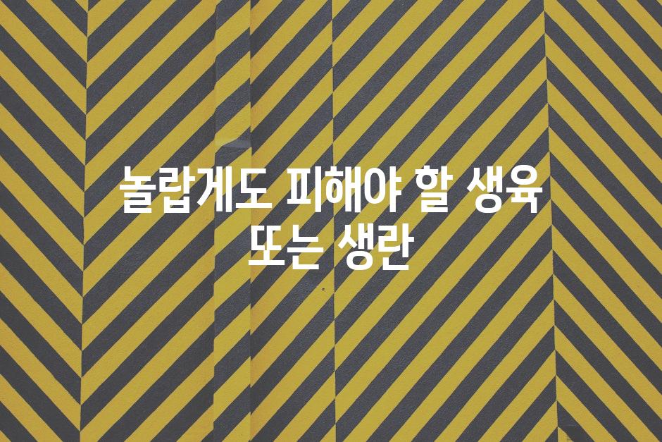 놀랍게도 피해야 할 생육 또는 생란