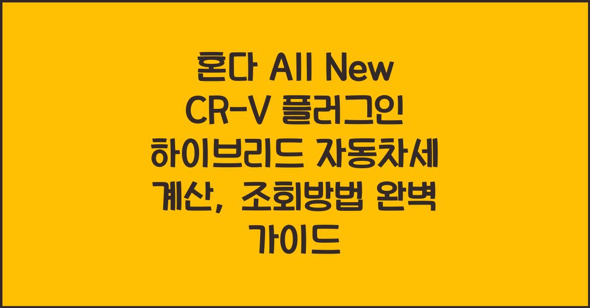 혼다 All New CR-V 플러그인 하이브리드 자동차세 계산, 조회방법