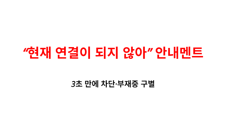 “현재 연결이 되지 않아” 안내멘트, 3초 만에 차단·부재중 구별하는 실전 진단법