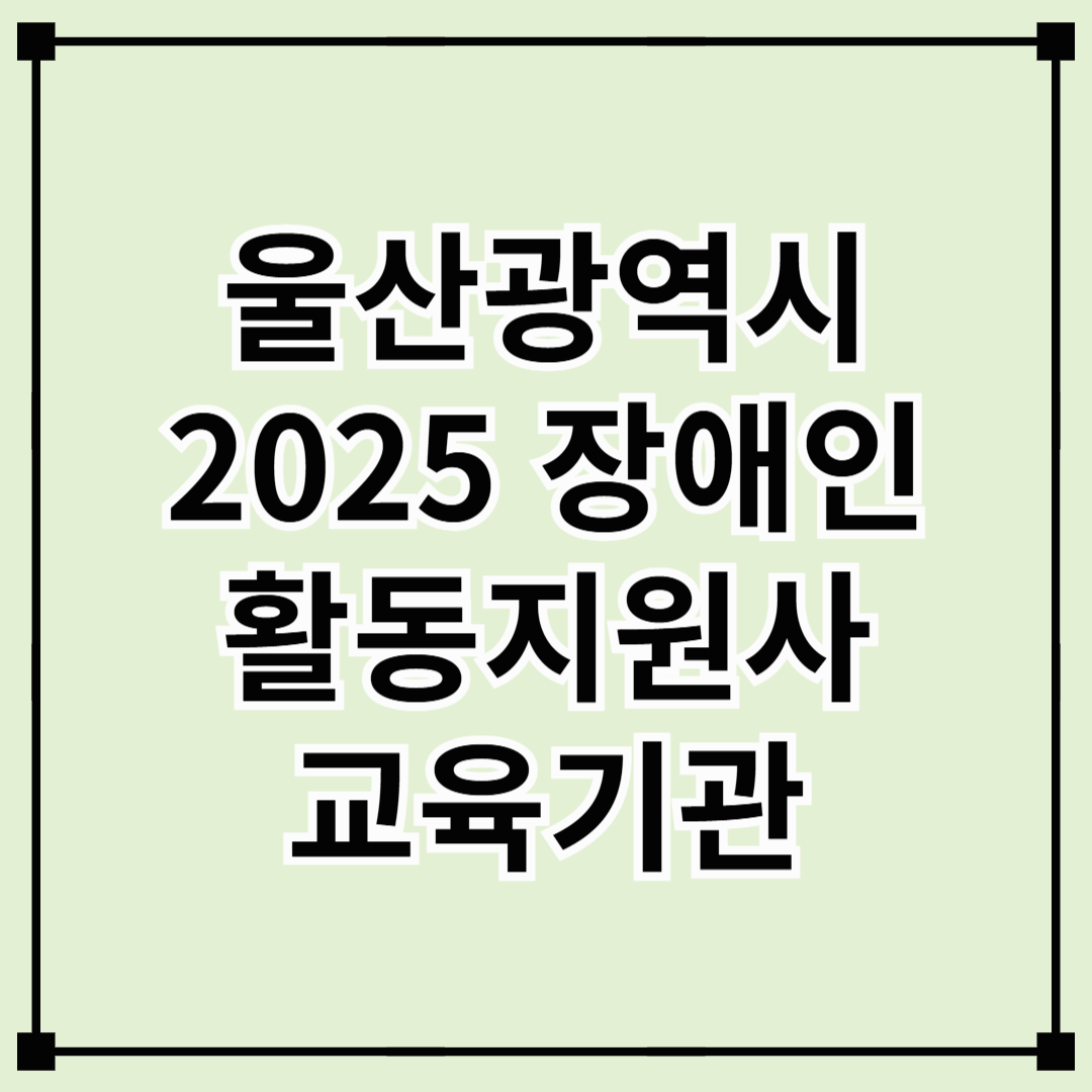 울산광역시 장애인 활동지원사 교육기관 안내