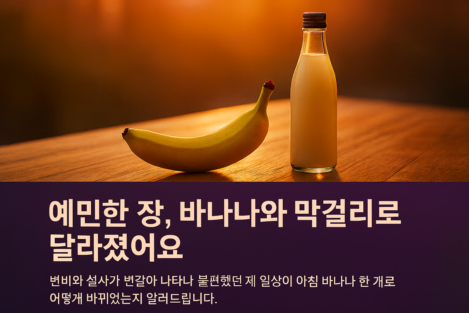 “따뜻한 햇살 아래 식탁 위 바나나 한 개와 막걸리 병—장 편안함에 도움 된 개인 경험 소개”