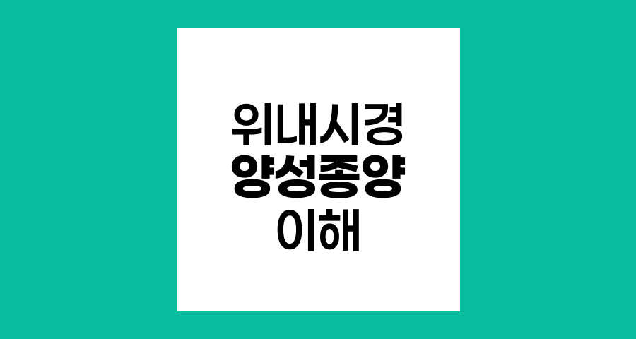 위내시경 양성종양의 이해와 관리