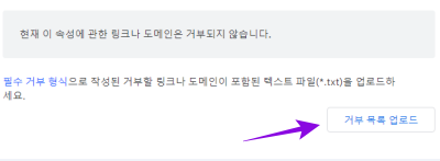 백링크 거부목록 파일 업로드-사진