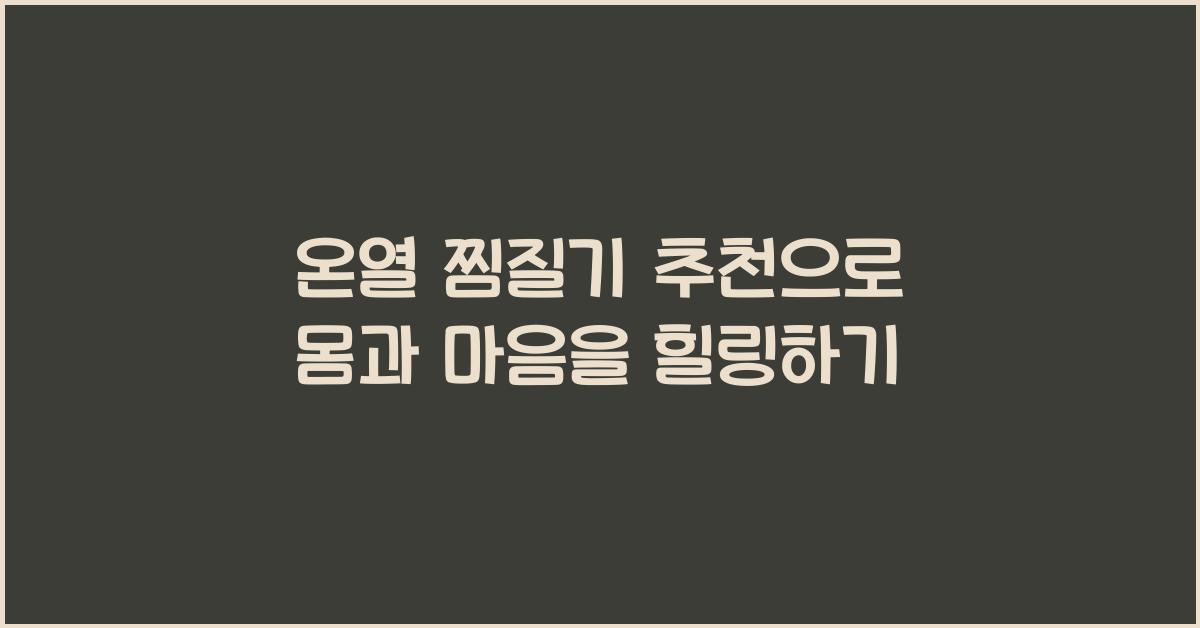온열 찜질기 추천