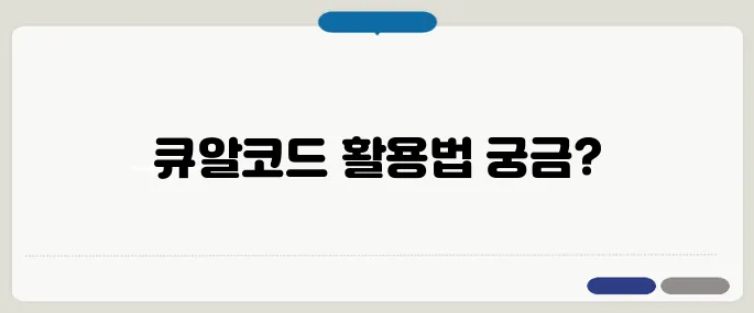 큐알코드스캔 설정부터 오류 대처까지