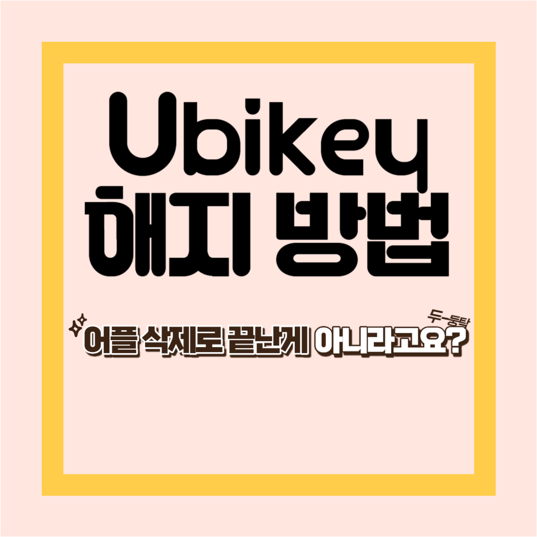 유비키-해지-방법-섬네일