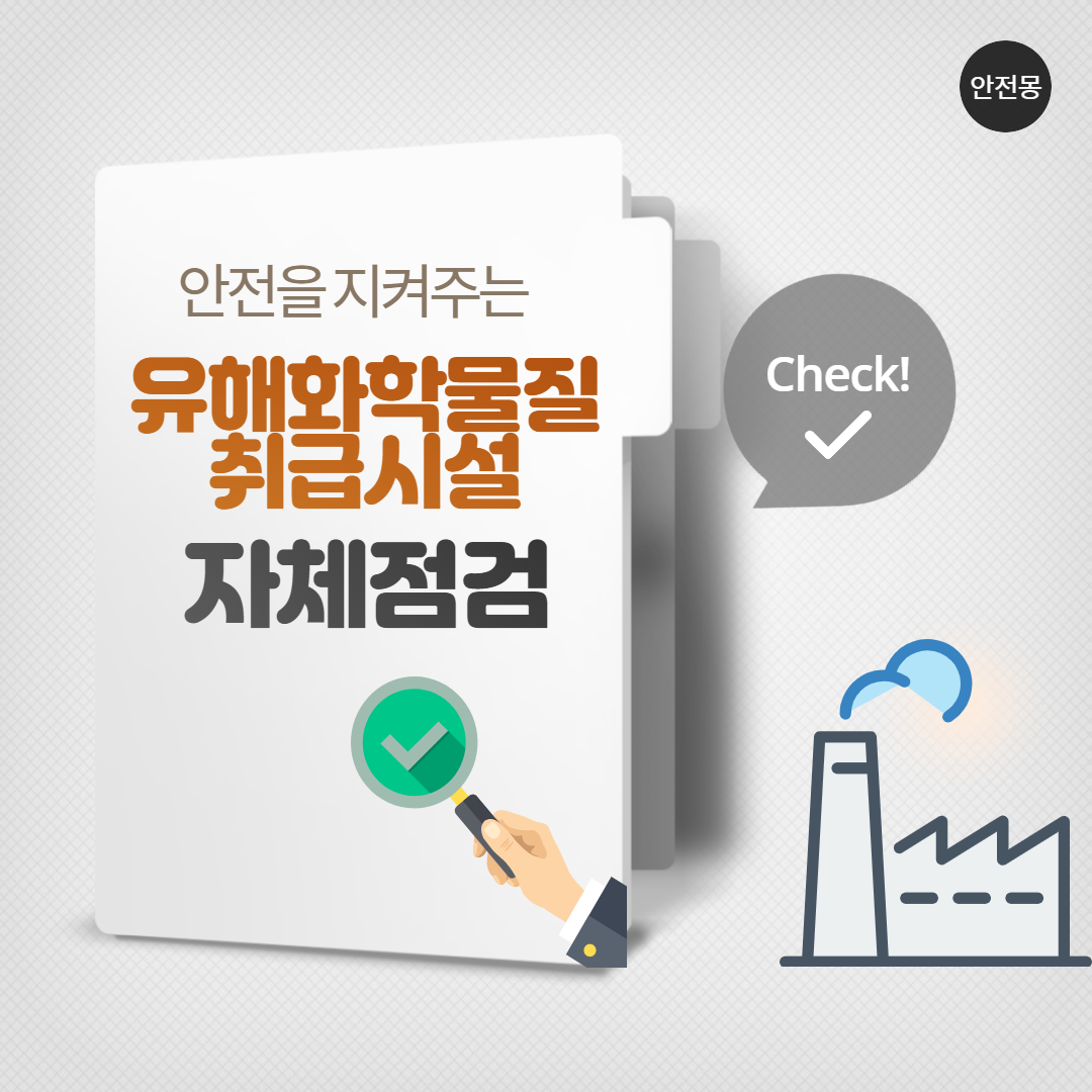 유해화학물질 취급시설