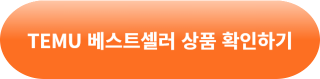 TEMU 테무 쇼핑몰