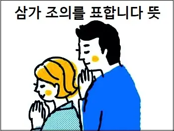 삼가 조의를 표합니다 뜻