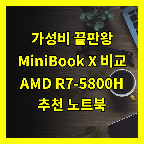 가성비 끝판왕 노트북 추천! CHUW