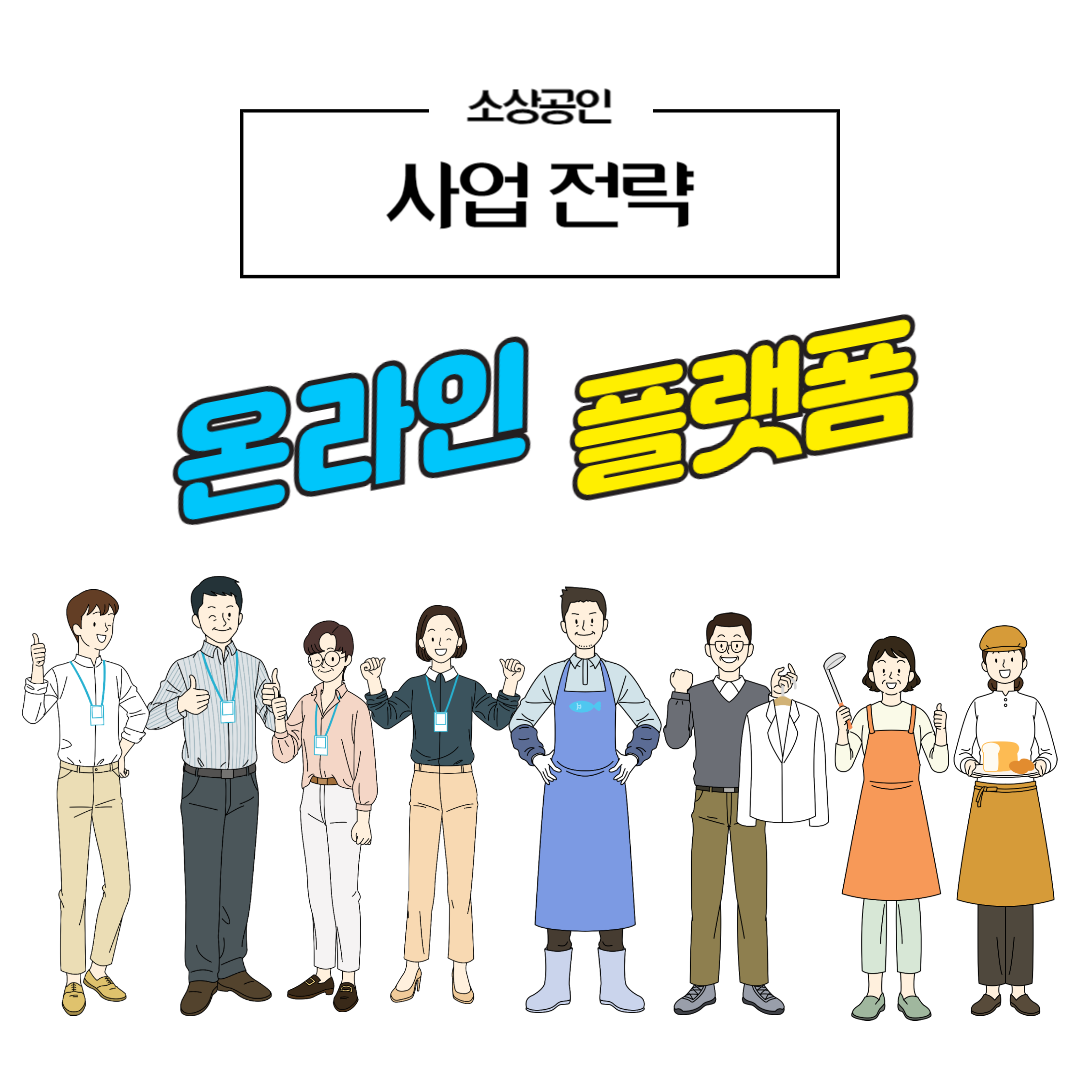 소상공인 온라인 플랫폼 썸네일