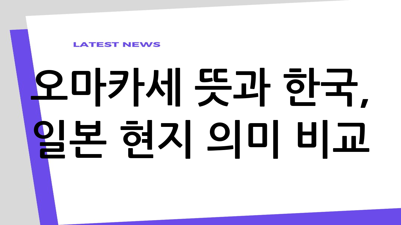 오마카세 뜻과 한국