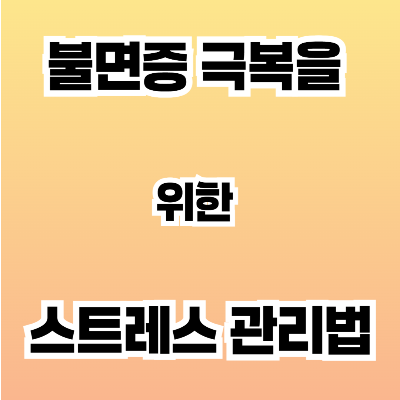 불면증 극복을 위한 스트레스 관리법
