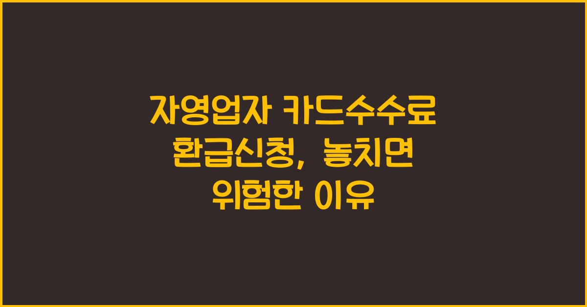 자영업자 카드수수료 환급신청