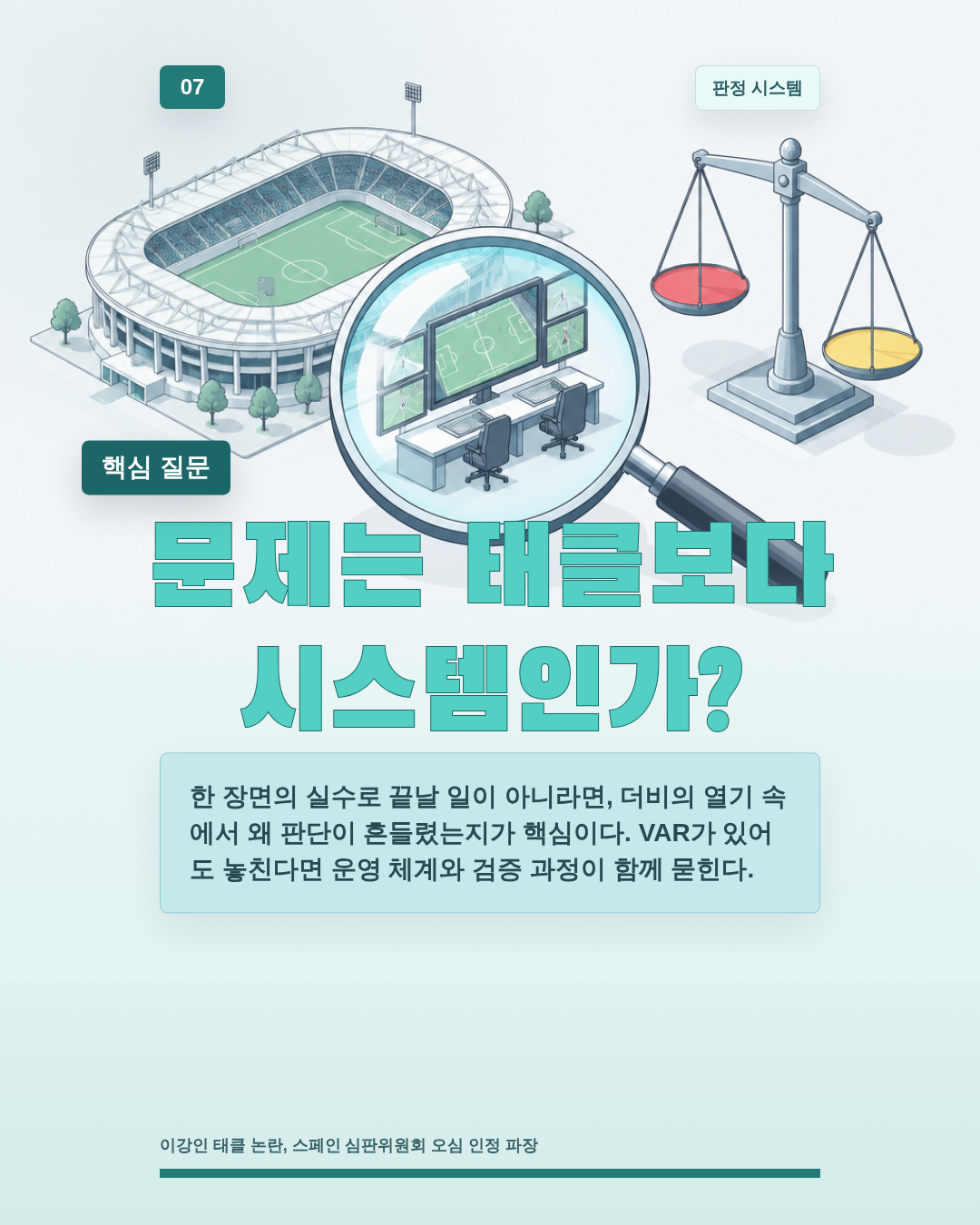 문제는 태클보다 시스템인가?