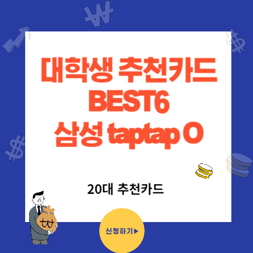 혜택좋은 20대 대학생 추천 신용카드 삼성카드 taptap O