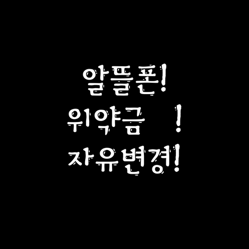 알뜰폰 후불, 약정 위약금 없이 자유..