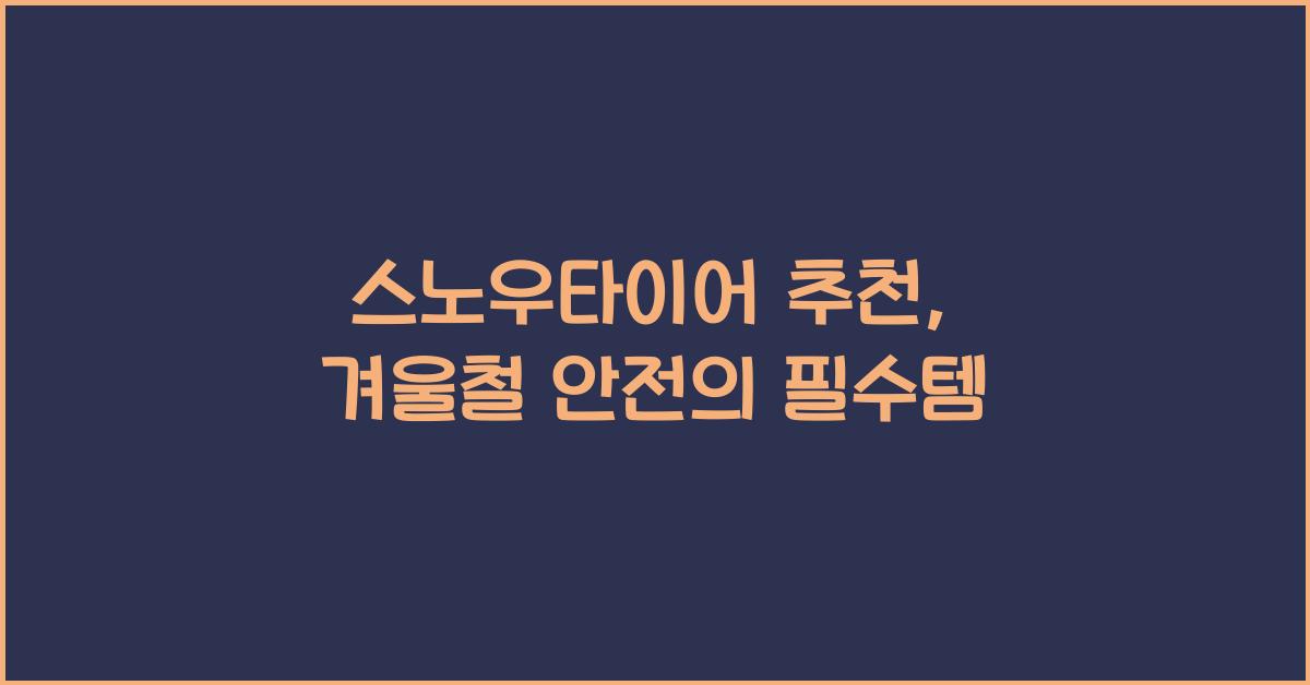 스노우타이어 추천