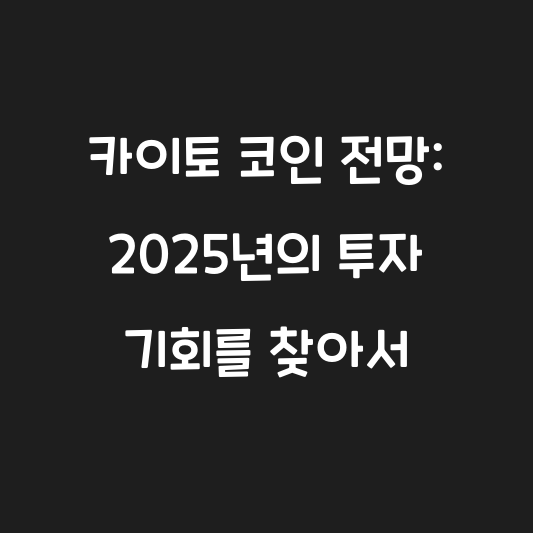 카이토 코인 전망: 2025년의 투자 기회를 찾아서 대표 이미지