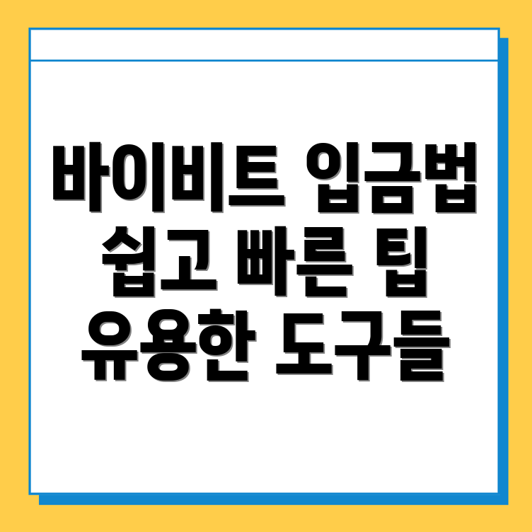 바이비트 입금방법