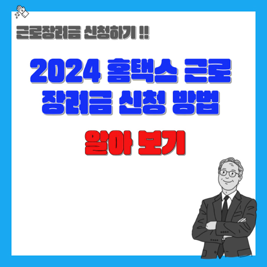 2024-홈텍스-근로장려금-신청방법-섬네일