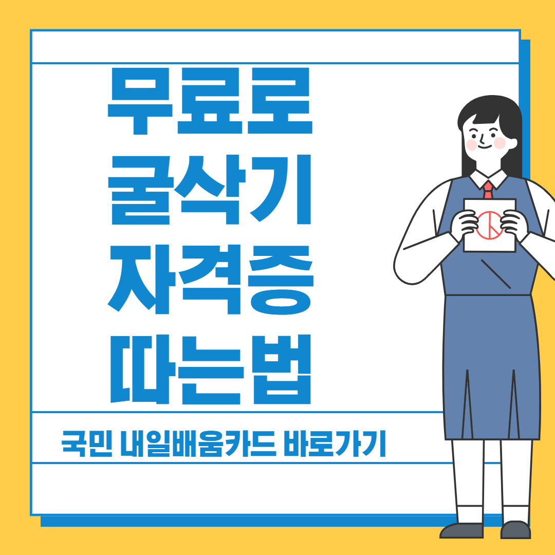 무료로 굴삭기 자격증 따는 법 썸네일