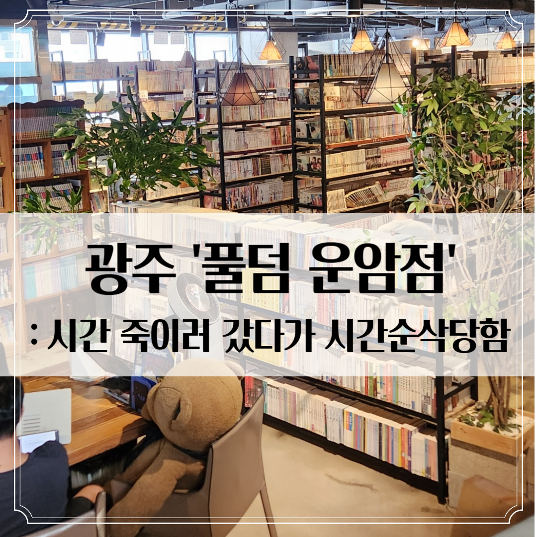 광주 운암동 만화방 ‘풀덤’ 후기 - 허니브레드와 짜장라면의 행복한 시간