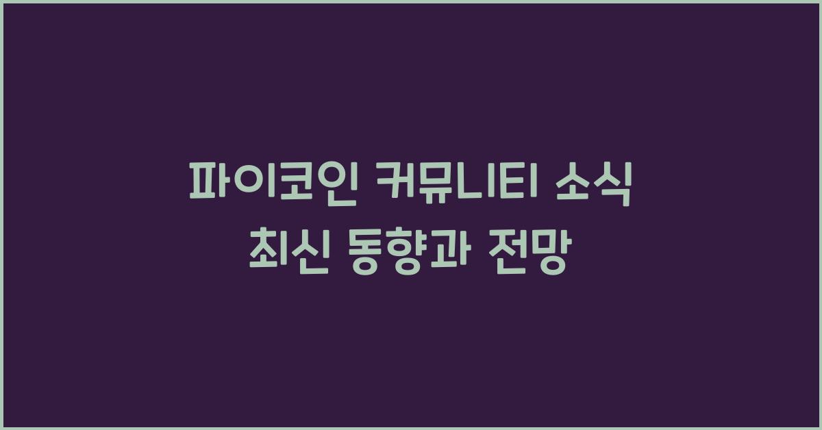 파이코인 커뮤니티 소식