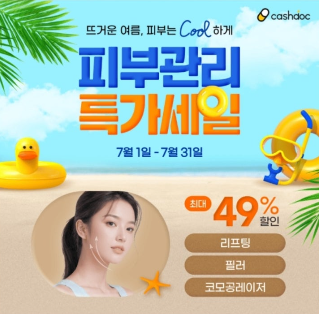 병원후기 앱 캐시닥 병원이벤트 캐시워크 7월 27일 정답 [특가]착한 가격으로 예뻐지는 시술 병원이벤트 ㅃㅅㄴ ㅊㅈㅅ ㅈㅅ