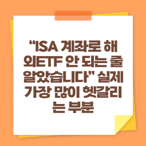 “ISA 계좌로 해외ETF 안 되는 줄 알았습니다” 실제 가장 많이 헷갈리는 부분